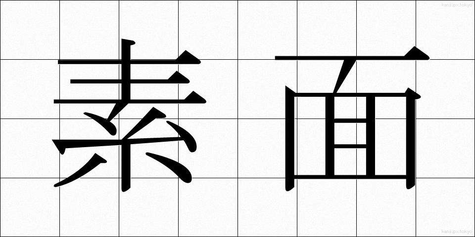 素面 (しらふ)