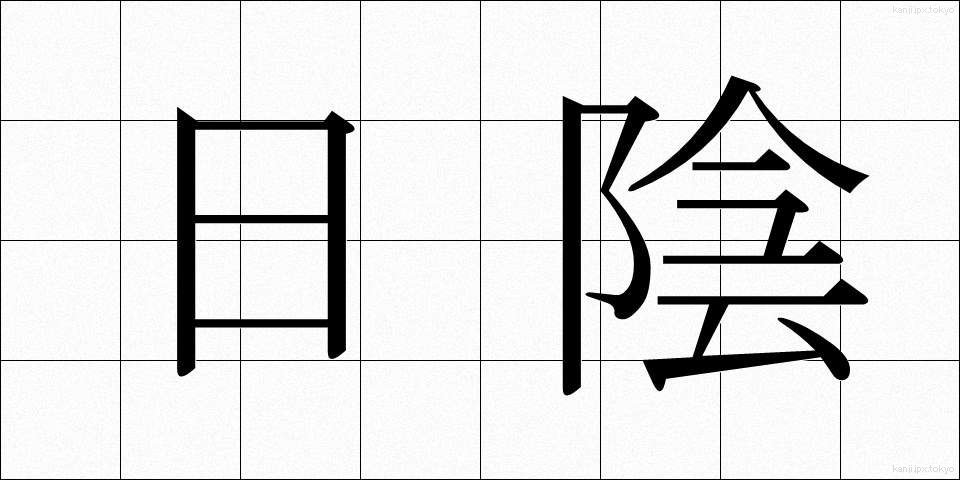 日陰 (ひかげ)
