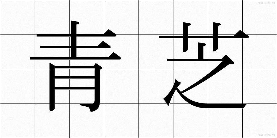 青芝 (あおしば)