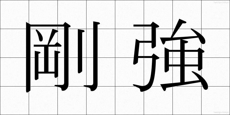 剛強 (ごうきょう)
