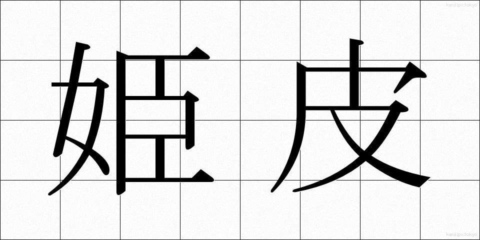 姫皮 (ひめかわ)