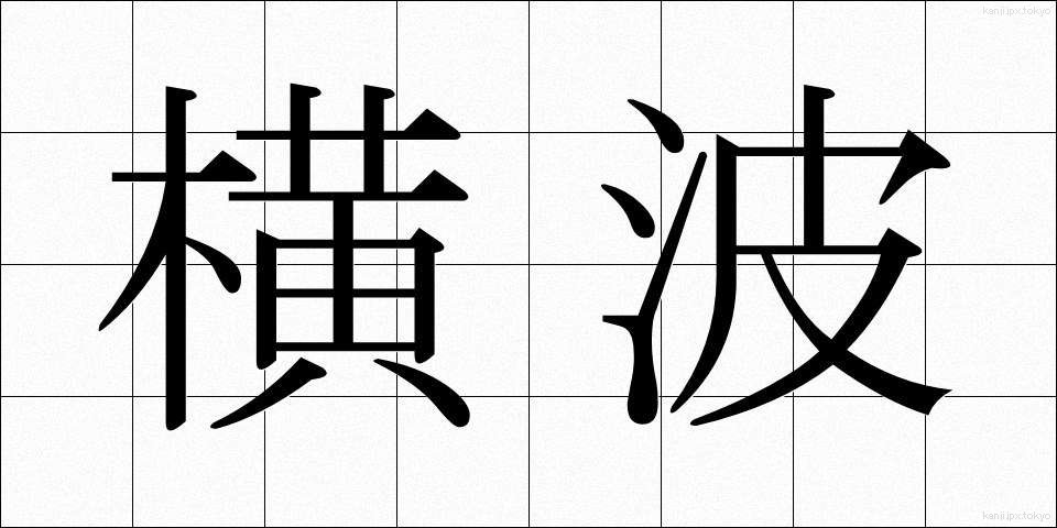 横波 (よこなみ)
