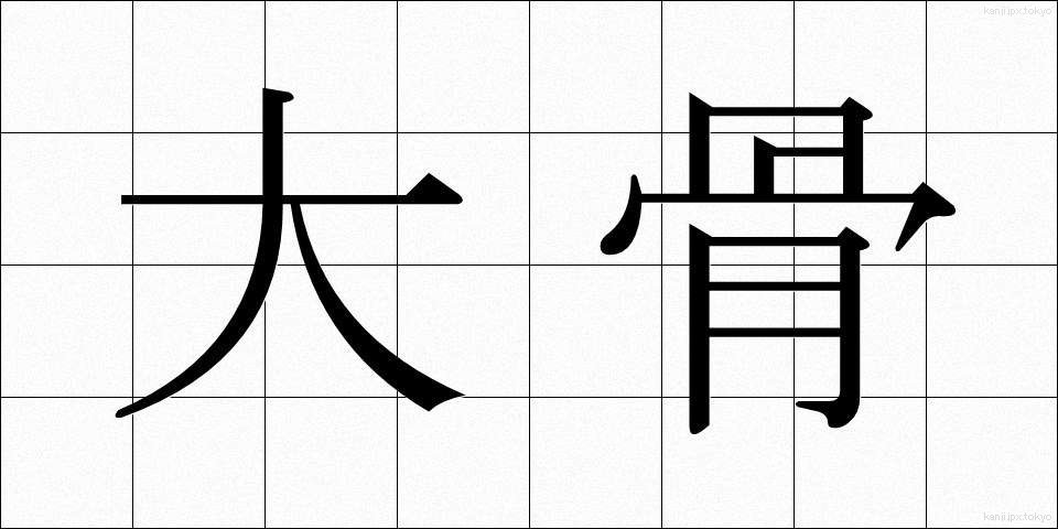 大骨 (だいこつ)