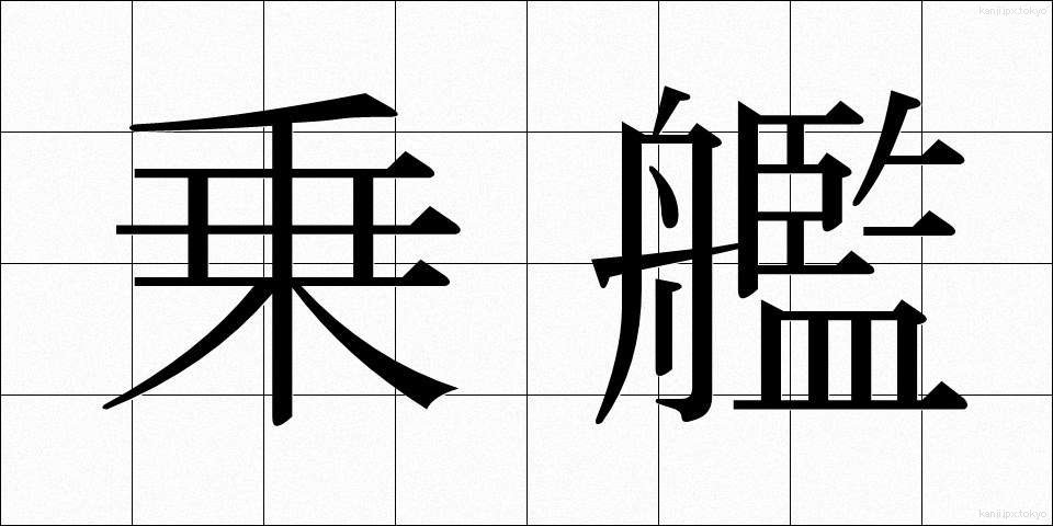 乗艦 (じょうかん)