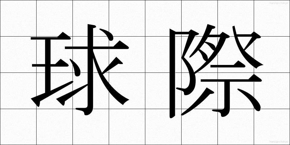 球際 (きゅうさい)