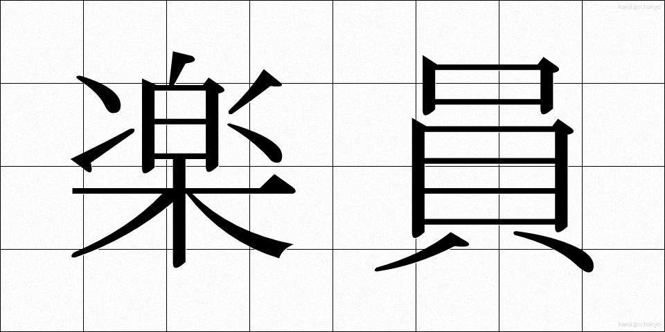 楽員 (がくいん)