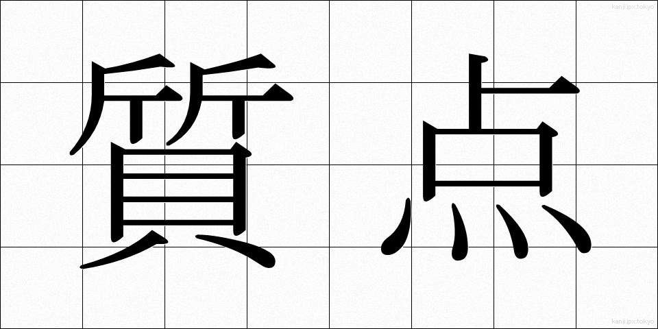 質点 (しってん)