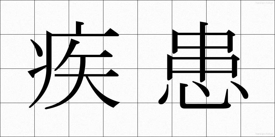 疾患 (しっかん)