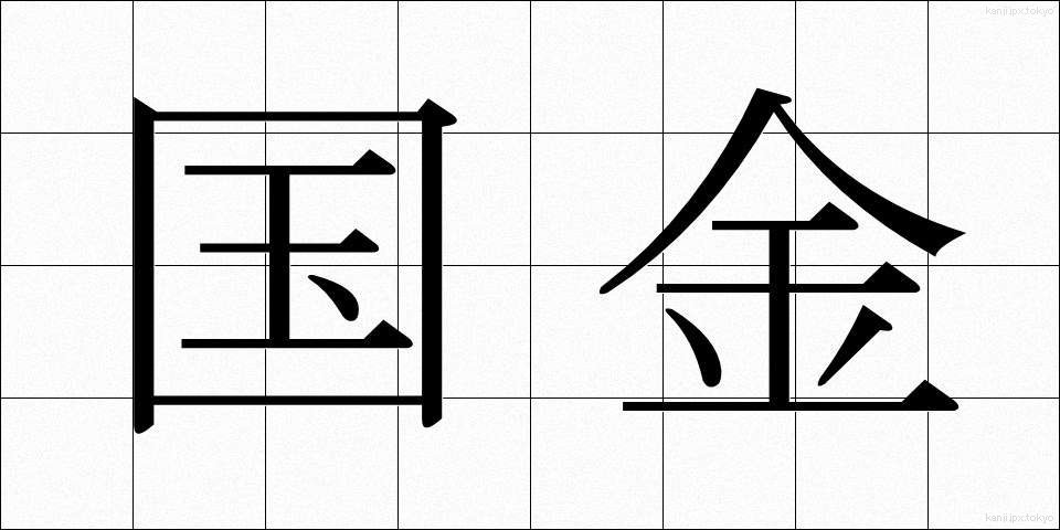 国金 (こっきん)