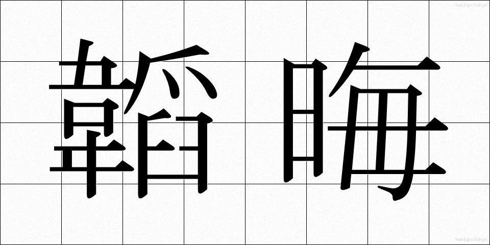 韜晦 (とうかい)