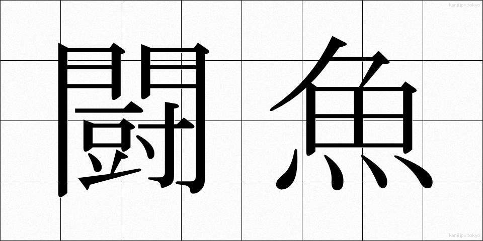 闘魚 (とうぎょ)
