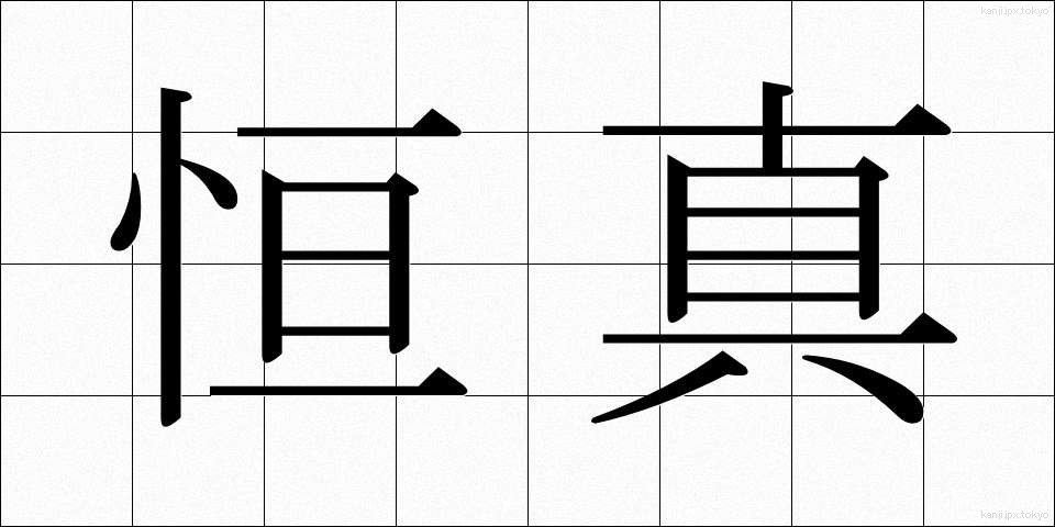 恒真 (こうしん)
