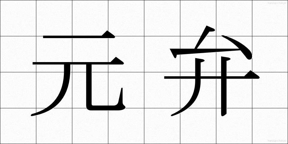 元弁 (もとべん)