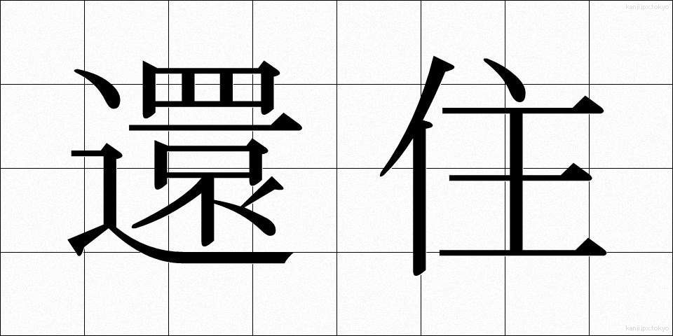 還住 (かんじゅ)