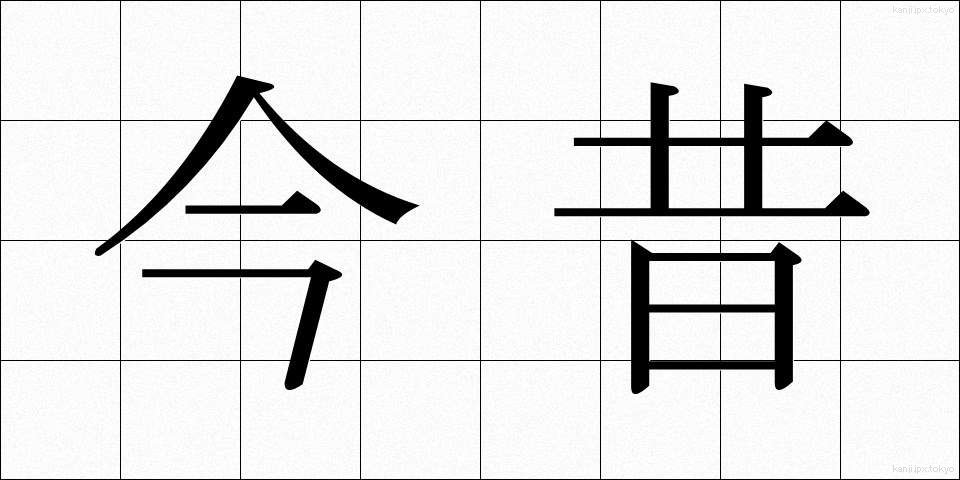 今昔 (こんじゃく)