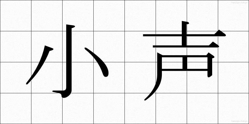 小声 (こごえ)
