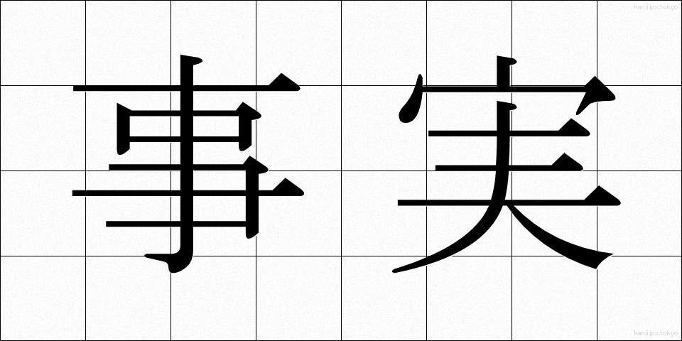 事実 (じじつ)