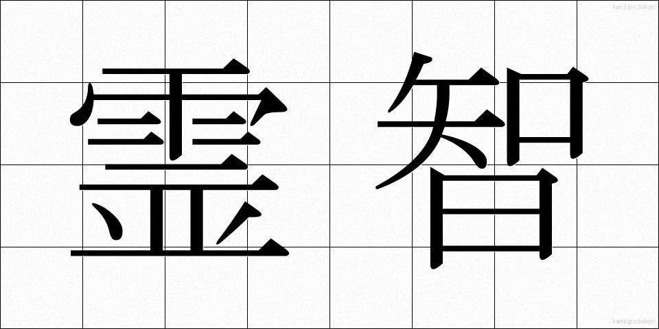 霊智 (れいち)