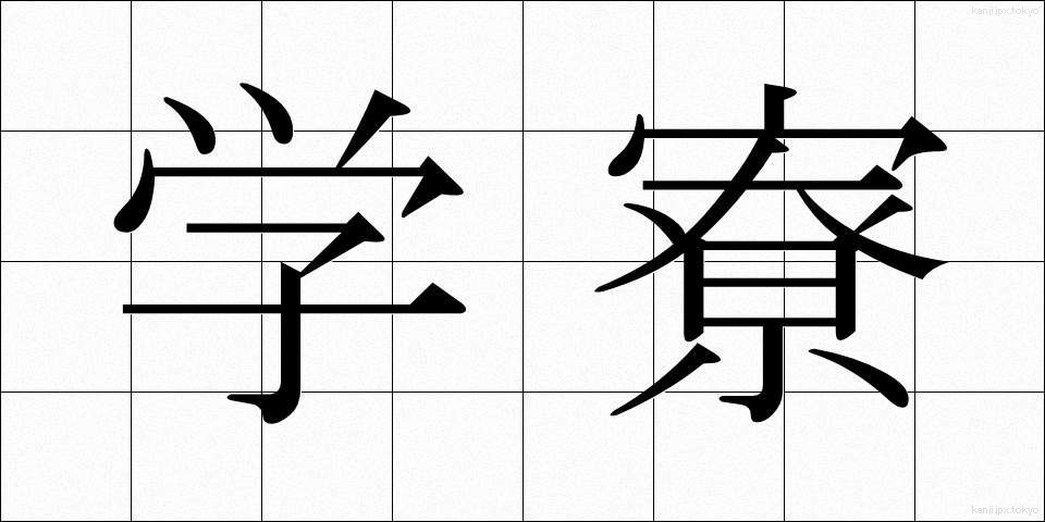 学寮 (がくりょう)