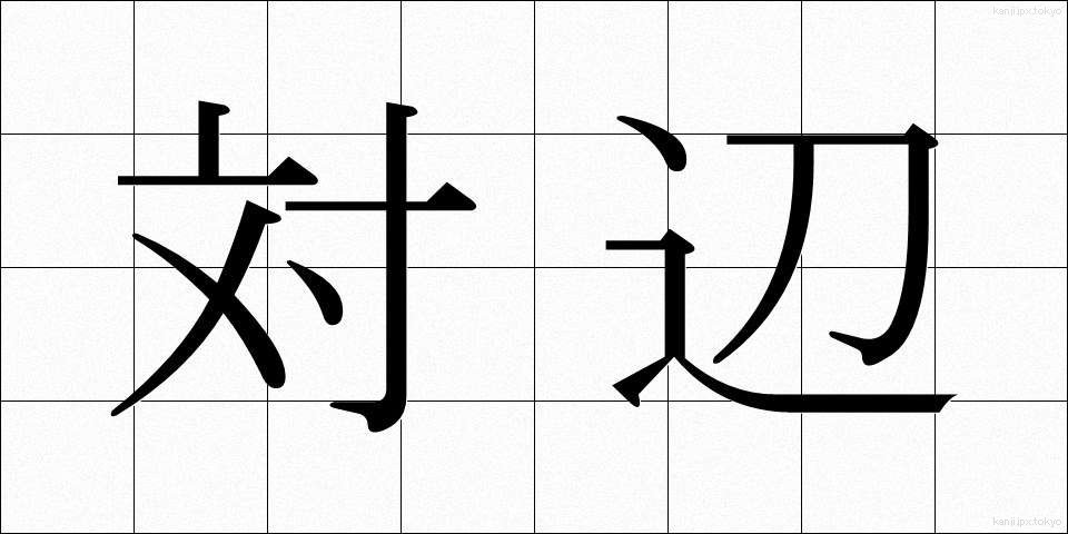 対辺 (たいへん)