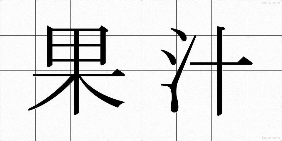 果汁 (かじゅう)