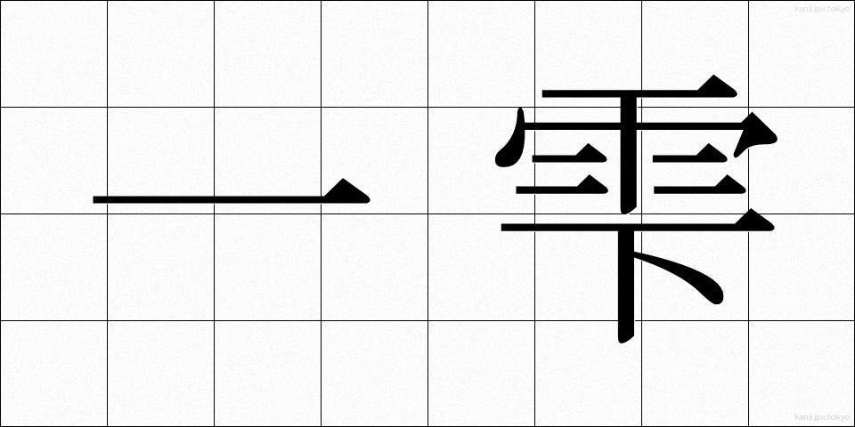 一雫 (いっしずく)