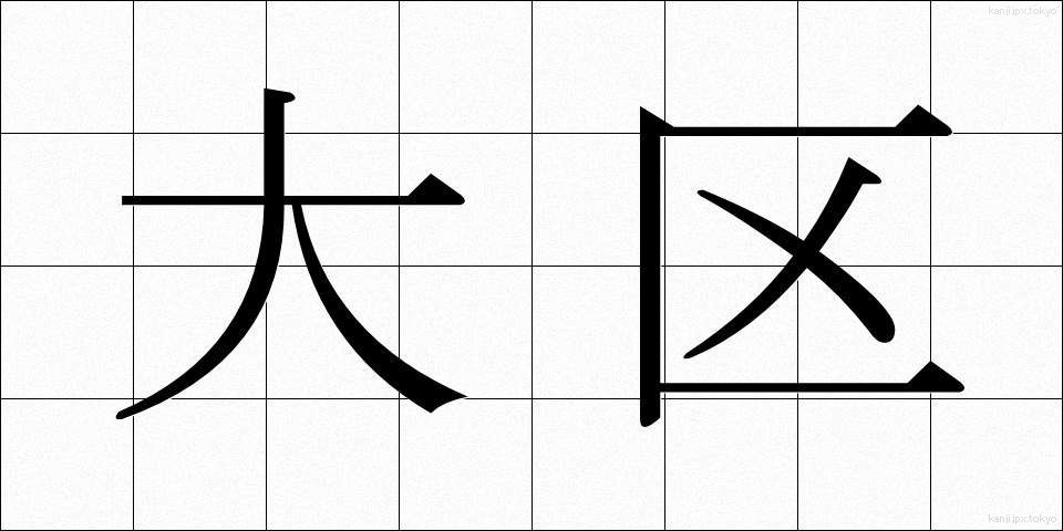 大区 (だいく)