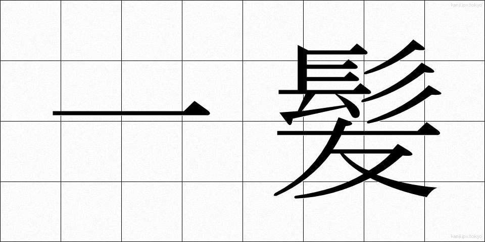 一髪 (いっぱつ)