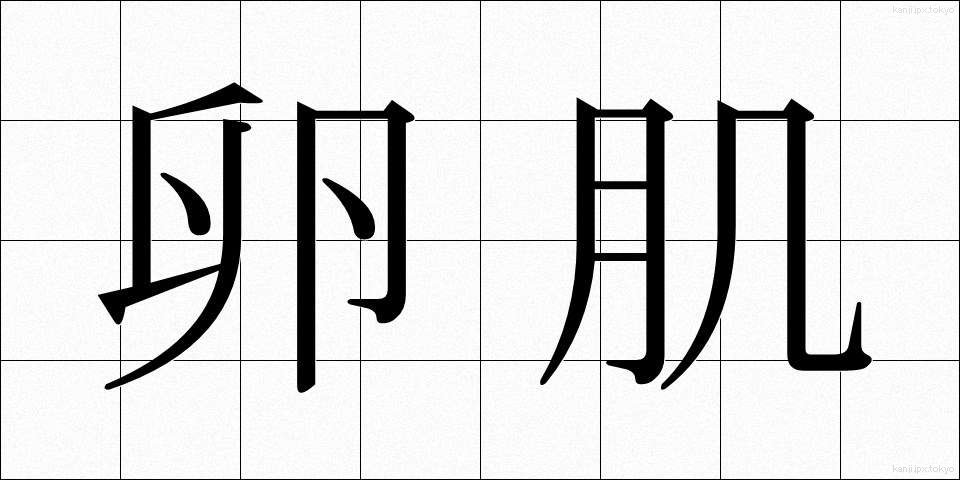 卵肌 (らんはだ)