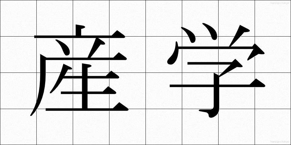 産学 (さんがく)