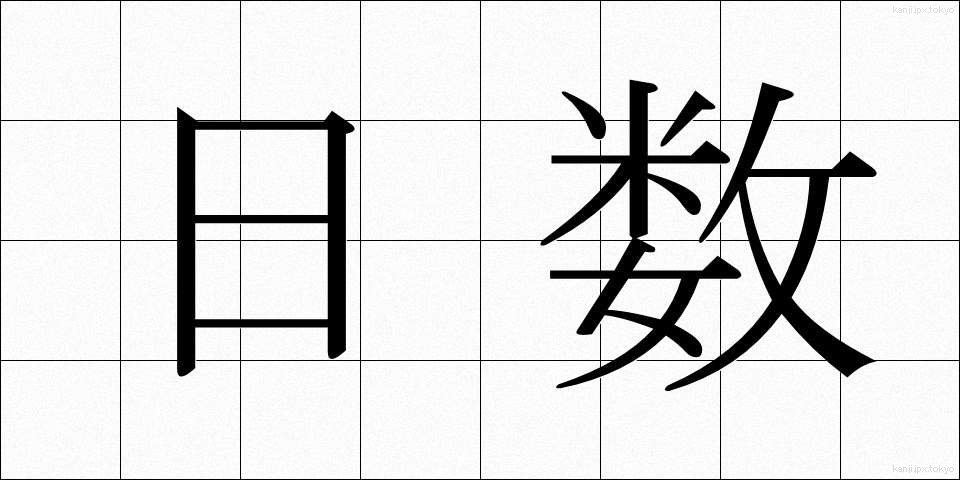 日数 (にっすう)