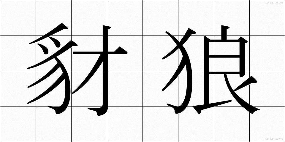 豺狼 (さいろう)