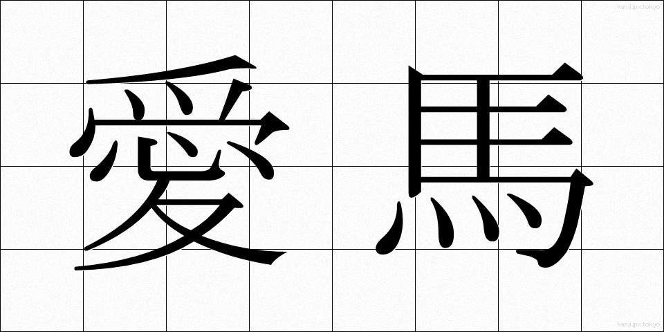 愛馬 (あいば)
