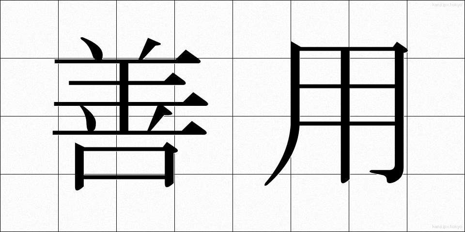 善用 (ぜんよう)