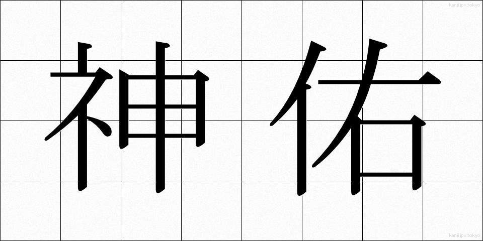 神佑 (しんゆう)