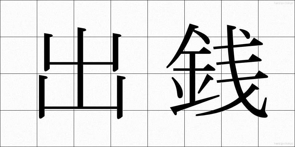 出銭 (でせん)