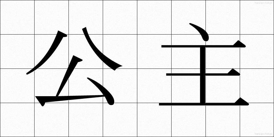 公主 (こうしゅ)