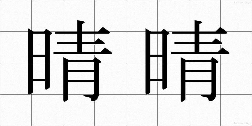 晴晴 (はればれ)