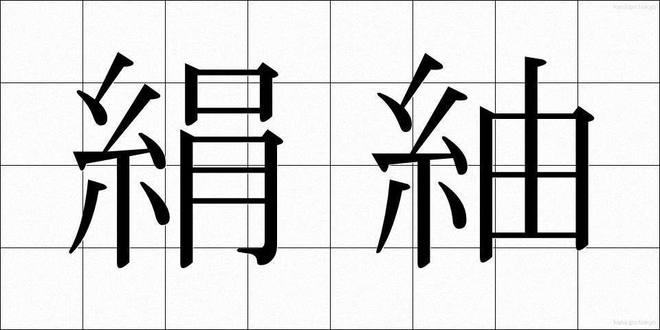 絹紬 (けんつむぎ)