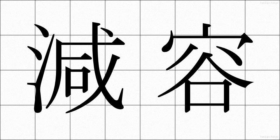 減容 (げんよう)