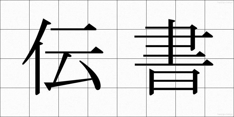 伝書 (でんしょ)