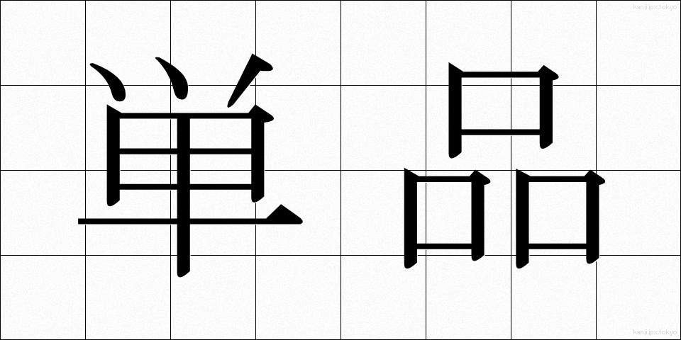 単品 (たんぴん)