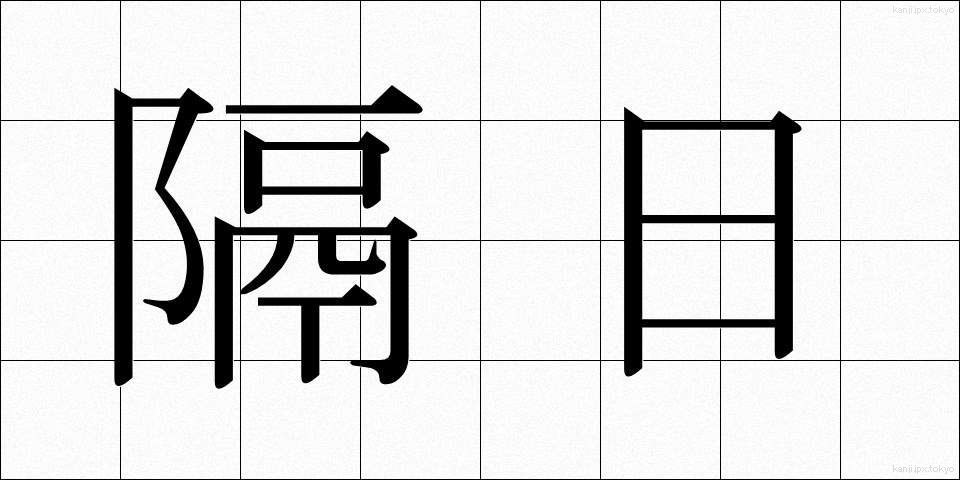 隔日 (かくじつ)