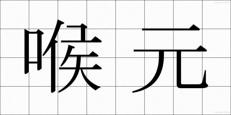 喉元 (のどもと)