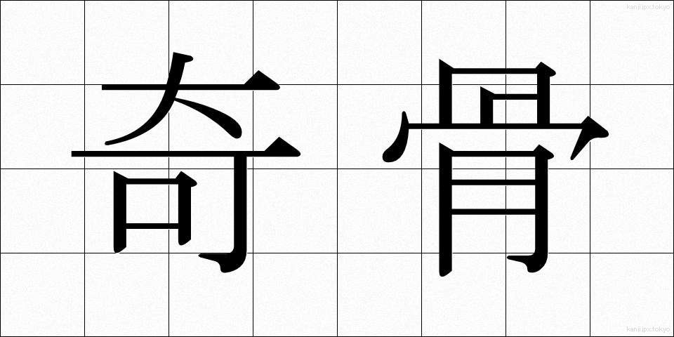 奇骨 (きこつ)