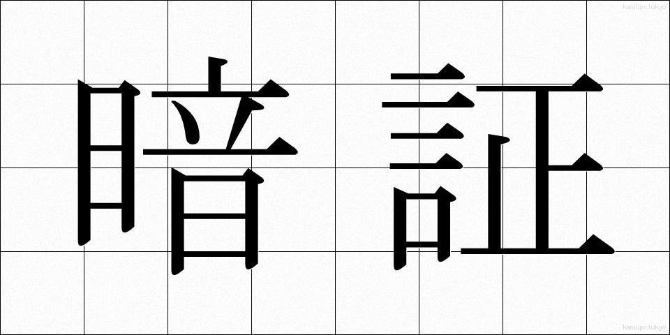 暗証 (あんしょう)