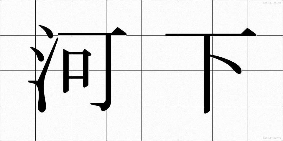 河下 (かかしも)