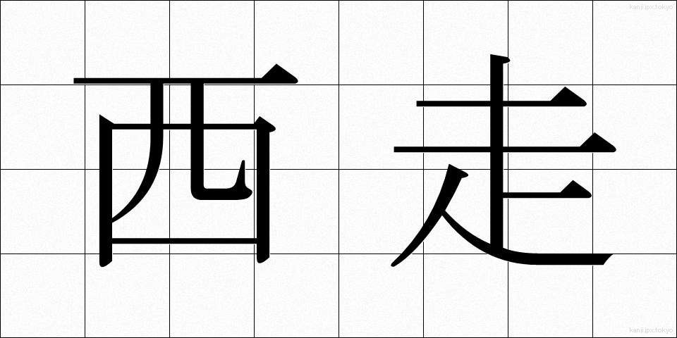 西走 (せいそう)