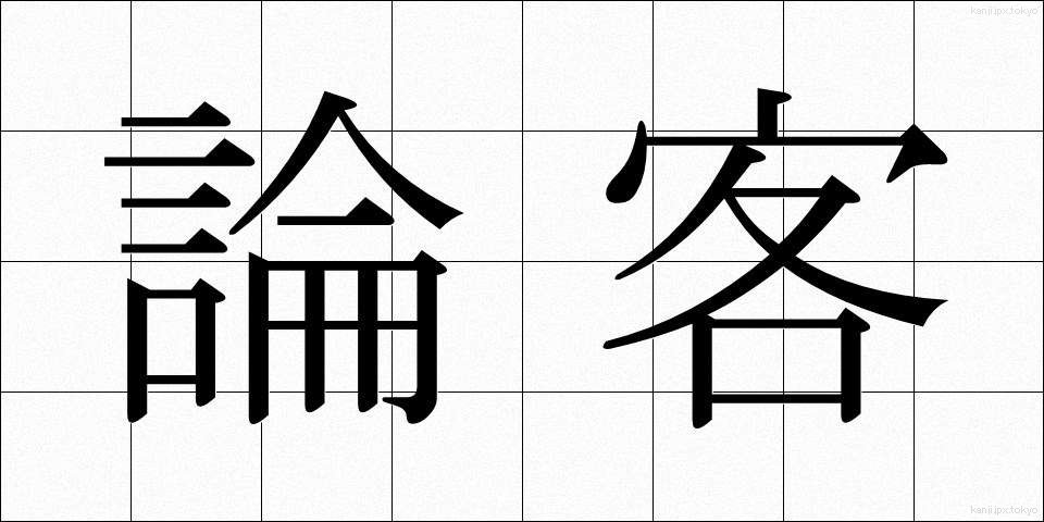 論客 (ろんかく)
