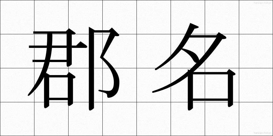 郡名 (ぐんめい)